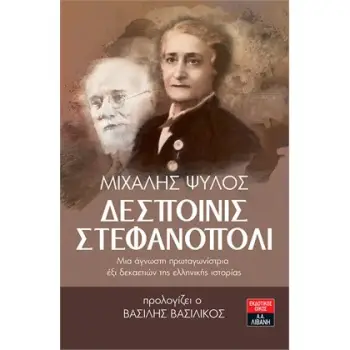 ΔΕΣΠΟΙΝΙΣ ΣΤΕΦΑΝΟΠΟΛΙ
