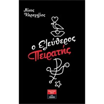 O ΕΛΕΥΘΕΡΟΣ ΠΕΙΡΑΤΗΣ