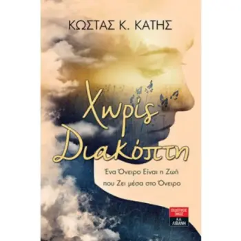 ΧΩΡΙΣ ΔΙΑΚΟΠΤΗ