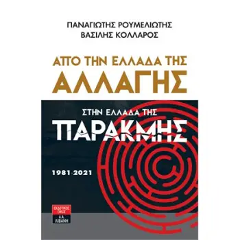 ΑΠΟ ΤΗΝ ΕΛΛΑΔΑ ΤΗΣ ΑΛΛΑΓΗΣ ΣΤΗΝ ΕΛΛΑΔΑ ΤΗΣ ΠΑΡΑΚΜΗΣ 1981-2021