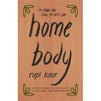 HOME BODY ΤΟ ΣΩΜΑ ΜΟΥ ΕΙΝΑΙ ΤΟ ΣΠΙΤΙ ΜΟΥ