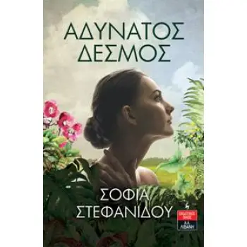 ΑΔΥΝΑΤΟΣ ΔΕΣΜΟΣ