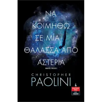 ΝΑ ΚΟΙΜΗΘΩ ΣΕ ΜΙΑ ΘΑΛΑΣΣΑ ΑΠΟ ΑΣΤΕΡΙΑ