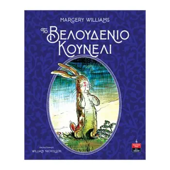 ΤΟ ΒΕΛΟΥΔΕΝΙΟ ΚΟΥΝΕΛΙ