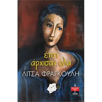 ΄ΕΤΣΙ ΑΡΧΙΣΑΝ ΟΛΑ