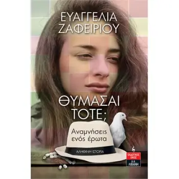 ΘΥΜΑΣAI ΤΟΤΕ; ΑΝΑΜΝΗΣΕΙΣ ΕΝΟΣ ΕΡΩΤΑ