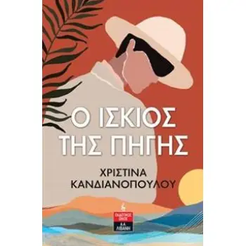 Ο ΙΣΚΙΟΣ ΤΗΣ ΠΗΓΗΣ