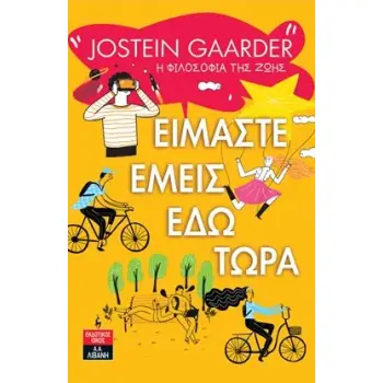 ΕΙΜΑΣΤΕ ΕΜΕΙΣ ΕΔΩ ΤΩΡΑ