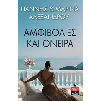 ΑΜΦΙΒΟΛΙΕΣ ΚΑΙ ΟΝΕΙΡΑ