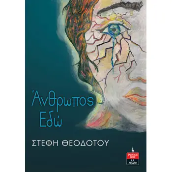 ΑΝΘΡΩΠΟΣ ΕΔΩ