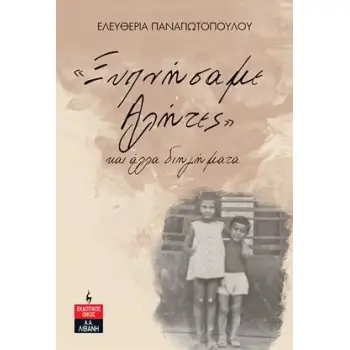 «ΞΥΠΝΗΣΑΜΕ ΑΛΗΤΕΣ» ΚΑΙ ΑΛΛΑ ΔΙΗΓΗΜΑΤΑ