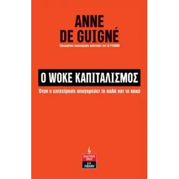 Ο WOKE ΚΑΠΙΤΑΛΙΣΜΟΣ ΟΤΑΝ Η ΕΠΙΧΕΙΡΗΣΗ ΥΠΑΓΟΡΕΥΕΙ ΤΟ ΚΑΛΟ ΚΑΙ ΤΟ ΚΑΚΟ