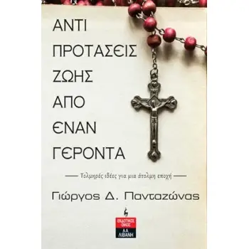 ΑΝΤΙΠΡΟΤΑΣΕΙΣ ΖΩΗΣ ΑΠΟ ΕΝΑΝ ΓΕΡΟΝΤΑ