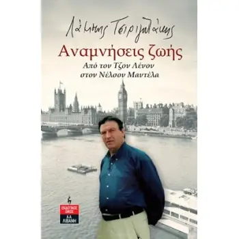 ΑΝΑΜΝΗΣΕΙΣ ΖΩΗΣ ΑΠΟ ΤΟΝ ΤΖΟΝ ΛΕΝΟΝ ΣΤΟΝ ΝΕΛΣΟΝ ΜΑΝΤΕΛΑ