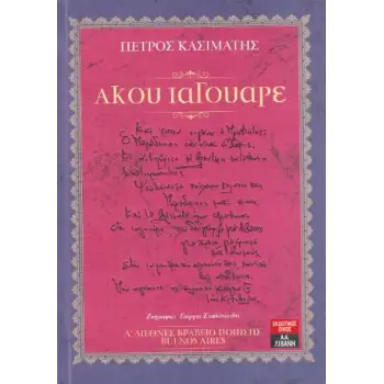 ΑΚΟΥ ΙΑΓΟΥΑΡΕ