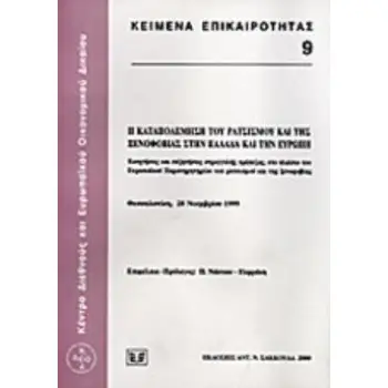Η ΚΑΤΑΠΟΛΕΜΗΣΗ ΤΟΥ ΡΑΤΣΙΣΜΟΥ ΚΑΙ ΤΗΣ ΞΕΝΟΦΟΒΙΑΣ ΣΤΗΝ ΕΛΛΑΔΑ ΚΑΙ ΤΗΝ ΕΥΡΩΠΗ ΕΙΣΗΓΗΣΕΙΣ ΚΑΙ ΣΥΖΗΤΗΣΕΙΣ ΣΤΡΟΓΓΥΛΗΣ ΤΡΑΠΕΖΑΣ, ΣΤΟ ΠΛ