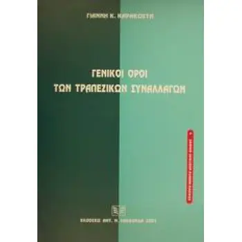 ΓΕΝΙΚΟΙ ΟΡΟΙ ΤΩΝ ΤΡΑΠΕΖΙΚΩΝ ΣΥΝΑΛΛΑΓΩΝ ΕΠΙΚΑΙΡΑ ΘΕΜΑΤΑ ΙΔΙΩΤΙΚΟΥ ΔΙΚΑΙΟΥ