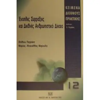 ΕΝΟΠΛΕΣ ΣΥΡΡΑΞΕΙΣ ΚΑΙ ΔΙΕΘΝΕΣ ΑΝΘΡΩΠΙΣΤΙΚΟ ΔΙΚΑΙΟ ΚΕΙΜΕΝΑ ΔΙΕΘΝΟΥΣ ΠΡΑΚΤΙΚΗΣ