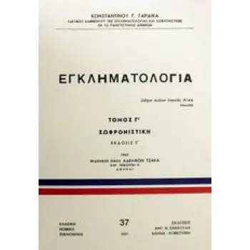 ΕΓΚΛΗΜΑΤΟΛΟΓΙΑ