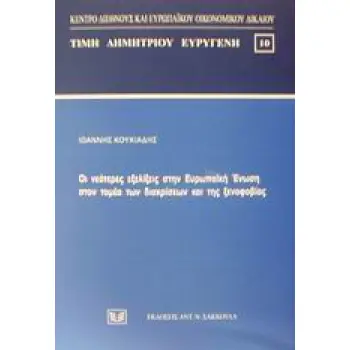 ΟΙ ΝΕΟΤΕΡΕΣ ΕΞΕΛΙΞΕΙΣ ΣΤΗΝ ΕΥΡΩΠΑΪΚΗ ΕΝΩΣΗ ΣΤΟΝ ΤΟΜΕΑ ΤΩΝ ΔΙΑΚΡΙΣΕΩΝ ΚΑΙ ΤΗΣ ΞΕΝΟΦΟΒΙΑΣ ΤΙΜΗ ΔΗΜΗΤΡΙΟΥ ΕΥΡΥΓΕΝΗ