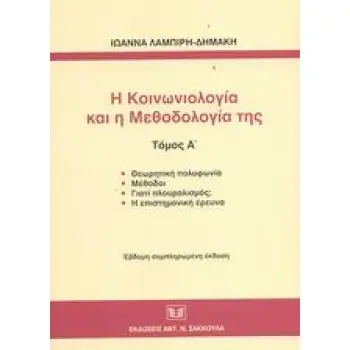 Η ΚΟΙΝΩΝΙΟΛΟΓΙΑ ΚΑΙ Η ΜΕΘΟΔΟΛΟΓΙΑ ΤΗΣ ΘΕΩΡΗΤΙΚΗ ΠΟΛΥΦΩΝΙΑ: ΜΕΘΟΔΟΙ: ΓΙΑΤΙ ΠΛΟΥΡΑΛΙΣΜΟΣ;: Η ΕΠΙΣΤΗΜΟΝΙΚΗ ΕΡΕΥΝΑ 7Η ΕΚΔΟΣΗ