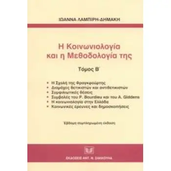 Η ΚΟΙΝΩΝΙΟΛΟΓΙΑ ΚΑΙ Η ΜΕΘΟΔΟΛΟΓΙΑ ΤΗΣ Β ΤΟΜΟΣ Η ΣΧΟΛΗ ΤΗΣ ΦΡΑΓΚΦΟΥΡΤΗΣ: ΔΙΑΜΑΧΕΣ ΘΕΤΙΚΙΣΤΩΝ ΚΑΙ ΑΝΤΙΘΕΤΙΚΙΣΤΩΝ: ΣΥΜΦΙΛΙΩΤΙΚΕΣ ΘΕ