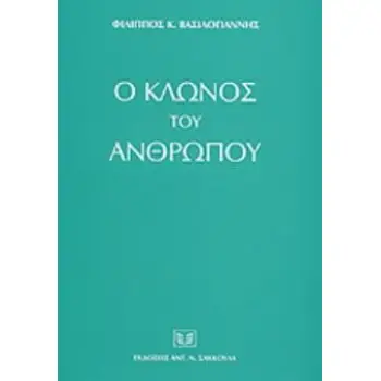Ο ΚΛΩΝΟΣ ΤΟΥ ΑΝΘΡΩΠΟΥ ΕΝΑΣ ΕΠΙΚΑΙΡΟΣ ΕΠΑΝΕΛΕΓΧΟΣ ΤΩΝ ΣΥΝΤΑΓΜΑΤΙΚΩΝ ΙΔΕΩΝ