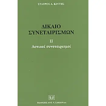 ΔΙΚΑΙΟ ΣΥΝΕΤΑΙΡΙΣΜΩΝ 2 ΑΣΤΙΚΟΙ ΣΥΝΕΤΑΙΡΙΣΜΟΙ Β'ΤΟΜΟΣ