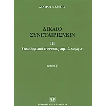ΔΙΚΑΙΟ ΣΥΝΕΤΑΙΡΙΣΜΩΝ ΟΙΚΟΔΟΜΙΚΟΙ ΣΥΝΕΤΑΙΡΙΣΜΟΙ: ΓΕΝΙΚΑ, ΕΝΝΟΙΑ, ΙΔΡΥΣΗ, ΣΥΝΕΤΑΙΡΙΚΗ ΣΧΕΣΗ, ΓΕΝΙΚΗ ΣΥΝΕΛΕΥΣΗ ΜΕΛΩΝ