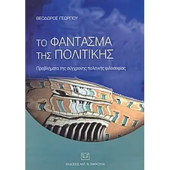 ΤΟ ΦΑΝΤΑΣΜΑ ΤΗΣ ΠΟΛΙΤΙΚΗΣ ΠΡΟΒΛΗΜΑΤΑ ΤΗΣ ΣΥΓΧΡΟΝΗΣ ΠΟΛΙΤΙΚΗΣ ΦΙΛΟΣΟΦΙΑΣ