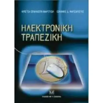 ΗΛΕΚΤΡΟΝΙΚΗ ΤΡΑΠΕΖΙΚΗ