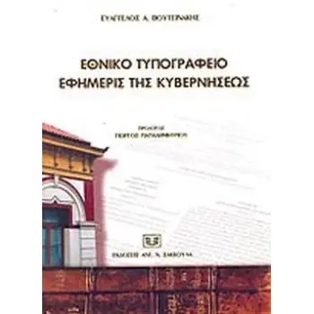 ΕΘΝΙΚΟ ΤΥΠΟΓΡΑΦΕΙΟ. ΕΦΗΜΕΡΙΣ ΤΗΣ ΚΥΒΕΡΝΗΣΕΩΣ