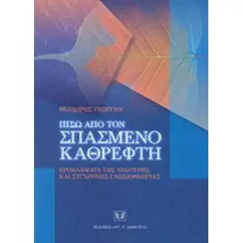 ΠΙΣΩ ΑΠΟ ΤΟΝ ΣΠΑΣΜΕΝΟ ΚΑΘΡΕΦΤΗ ΠΡΟΒΛΗΜΑΤΑ ΤΗΣ ΝΕΩΤΕΡΗΣ ΚΑΙ ΣΥΓΧΡΟΝΗΣ ΓΝΩΣΙΟΘΕΩΡΙΑΣ
