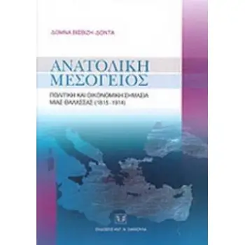 ΑΝΑΤΟΛΙΚΗ ΜΕΣΟΓΕΙΟΣ ΠΟΛΙΤΙΚΗ ΚΑΙ ΟΙΚΟΝΟΜΙΚΗ ΣΗΜΑΣΙΑ ΜΙΑΣ ΘΑΛΑΣΣΑΣ 1815-1914