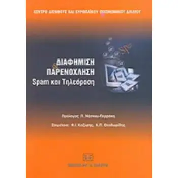 ΔΙΑΦΗΜΙΣΗ ΚΑΙ ΠΑΡΕΝΟΧΛΗΣΗ SPAM ΚΑΙ ΤΗΛΕΟΡΑΣΗ
