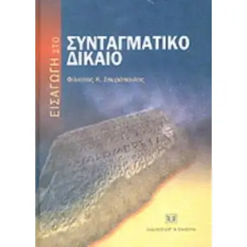 ΕΙΣΑΓΩΓΗ ΣΤΟ ΣΥΝΤΑΓΜΑΤΙΚΟ ΔΙΚΑΙΟ