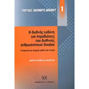 Η ΔΙΕΘΝΗΣ ΕΥΘΥΝΗ ΓΙΑ ΠΑΡΑΒΙΑΣΕΙΣ ΤΟΥ ΔΙΕΘΝΟΥΣ ΑΝΘΡΩΠΙΣΤΙΚΟΥ ΔΙΚΑΙΟΥ: Η ΚΡΑΤΙΚΗ ΚΑΙ ΑΤΟΜΙΚΗ ΕΥΘΥΝΗ Σ