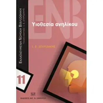 ΥΙΟΘΕΣΙΑ ΑΝΗΛΙΚΟΥ
