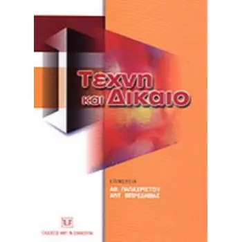 ΤΕΧΝΗ ΚΑΙ ΔΙΚΑΙΟ