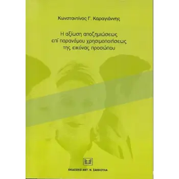 Η ΑΞΙΩΣΗ ΑΠΟΖΗΜΙΩΣΕΩΣ ΕΠΙ ΠΑΡΑΝΟΜΟΥ ΧΡΗΣΙΜΟΠΟΙΗΣΕΩΣ ΤΗΣ ΕΙΚΟΝΑΣ ΠΡΟΣΩΠΟΥ