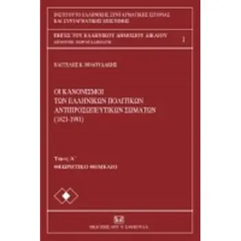 ΟΙ ΚΑΝΟΝΙΣΜΟΙ ΤΩΝ ΕΛΛΗΝΙΚΩΝ ΠΟΛΙΤΙΚΩΝ ΑΝΤΙΠΡΟΣΩΠΕΥΤΙΚΩΝ ΣΩΜΑΤΩΝ (1821-1991), ΤΟΜΟΣ Α΄. ΘΕΩΡΗΤΙΚΟ ΘΕΜΕΛΙΟ