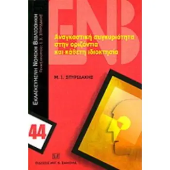 ΑΝΑΓΚΑΣΤΙΚΗ ΣΥΓΚΥΡΙΟΤΗΤΑ ΣΤΗΝ ΟΡΙΖΟΝΤΙΑ ΚΑΙ ΚΑΘΕΤΗ ΙΔΙΟΚΤΗΣΙΑ