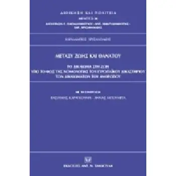 ΜΕΤΑΞΥ ΖΩΗΣ ΚΑΙ ΘΑΝΑΤΟΥ. ΤΟ ΔΙΚΑΙΩΜΑ ΣΤΗ ΖΩΗ ΥΠΟ ΤΟ ΦΩΣ ΤΗΣ ΝΟΜΟΛΟΓΙΑΣ ΤΟΥ ΕΥΡΩΠΑΪΚΟΥ ΔΙΚΑΣΤΗΡΙΟΥ Τ