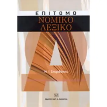 ΕΠΙΤΟΜΟ ΝΟΜΙΚΟ ΛΕΞΙΚΟ