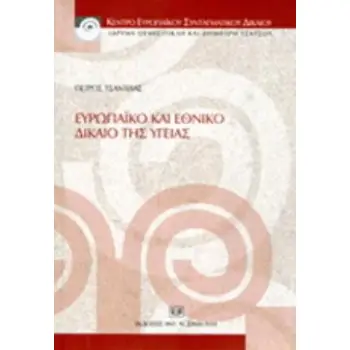 ΕΥΡΩΠΑΙΚΟ ΚΑΙ ΕΘΝΙΚΟ ΔΙΚΑΙΟ ΤΗΣ ΥΓΕΙΑΣ