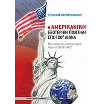 Η ΑΜΕΡΙΚΑΝΙΚΗ ΕΞΩΤΕΡΙΚΗ ΠΟΛΙΤΙΚΗ ΣΤΟΝ 20Ο ΑΙΩΝΑ: ΜΙΑ ΙΣΤΟΡΙΚΗ ΕΠΙΣΚΟΠΗΣΗ: ΜΕΡΟΣ Α' (1898-1945)