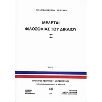 ΜΕΛΕΤΑΙ ΦΙΛΟΣΟΦΙΑΣ ΤΟΥ ΔΙΚΑΙΟΥ, Ι ΚΛΑΣΙΚΗ ΝΟΜΙΚΗ ΒΙΒΛΙΟΘΗΚΗ