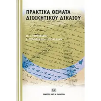 ΠΡΑΚΤΙΚΑ ΘΕΜΑΤΑ ΔΙΟΙΚΗΤΙΚΟΥ ΔΙΚΑΙΟΥ