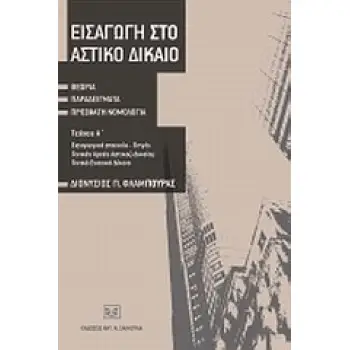 ΕΙΣΑΓΩΓΗ ΣΤΟ ΑΣΤΙΚΟ ΔΙΚΑΙΟ ΘΕΩΡΙΑ - ΠΑΡΑΔΕΙΓΜΑΤΑ - ΠΡΟΣΦΑΤΗ ΝΟΜΟΛΟΓΙΑ