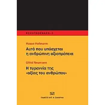 ΑΥΤΟ ΠΟΥ ΥΠΟΣΧΕΤΑΙ Η ΑΝΘΡΩΠΙΝΗ ΑΞΙΟΠΡΕΠΕΙΑ. Η ΤΥΡΑΝΝΙΑ ΤΗΣ ΑΞΙΑΣ ΤΟΥ ΑΝΘΡΩΠΟΥ